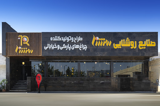 صنایع روشنایی روشنا