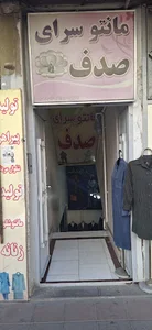 مانتو سرای صدف