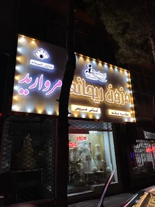 مزون عروس ریحانه
