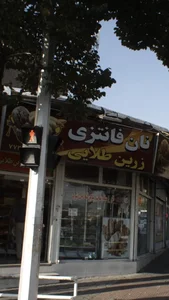 نان فانتزی زرین طلایی 2