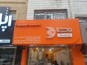 دکا پست شعبه دیلمان 5