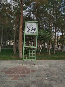 بوستان کاج ۵