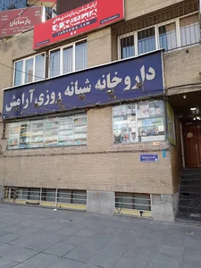 داروخانه شبانه‌روزی آرامش