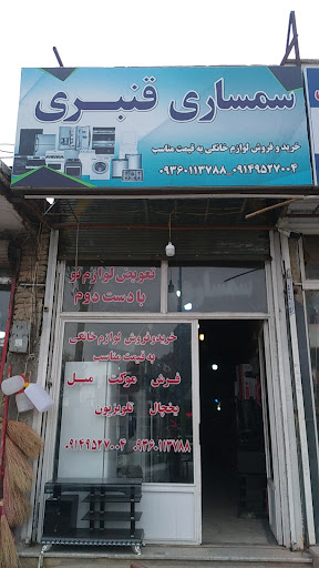 سمساری قنبری