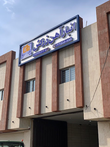 انبار آهن زرکش