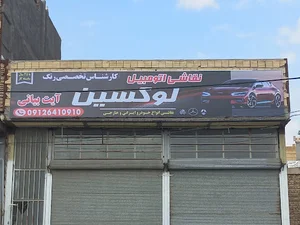 نقاشی اتومبیل لوکسین (آیت بیانی)