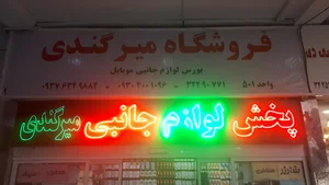 فروشگاه میرگندی