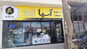 تجهیزات برق و صنعت آسیا