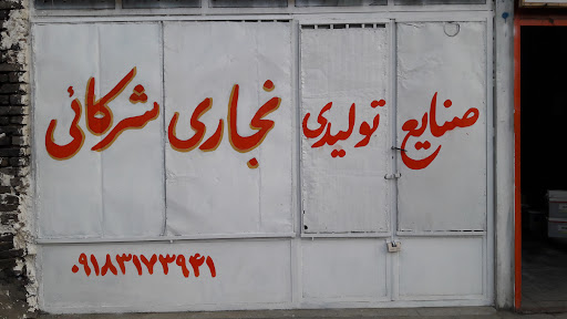 تولیدی و نجاری شرکایی
