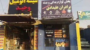 فروشگاه پخش بدنه اتومبیل علیدادی