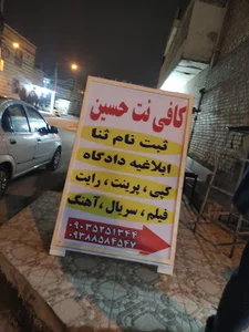 کافی نت حسین