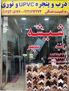 شیشه وآینه بهشتی