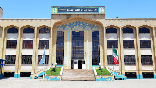 دبیرستان دوره اول علامه حلی ۵