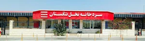 سردخانه نخل تنگستان