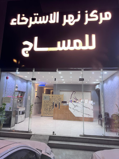 مساج نهر الاسترخاء