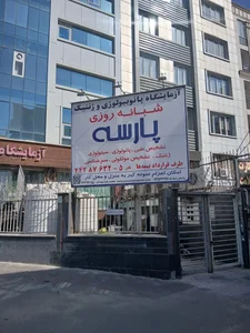 آزمایشگاه پارسه 4