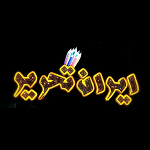 ایران تحریر
