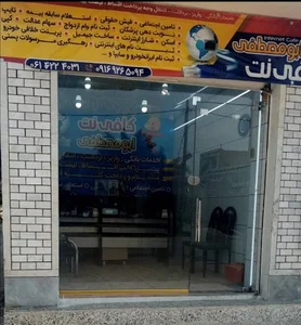 کافی نت ابومصطفی