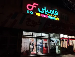 هایپرمارکت فامیلی شعبه قوچان