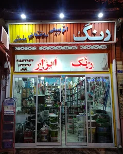رنگ و ابزار جاودان