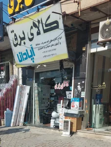 کالای برق آپادانا 2