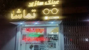 عینک تماشا 5