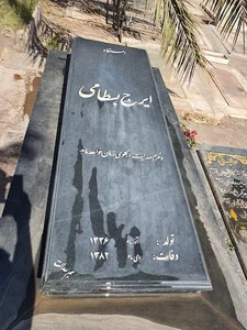 آرامگاه استاد ایرج بسطامی