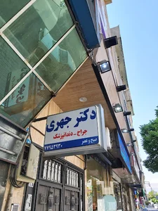 مطب دکتر جهری.