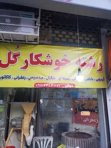رشته خوشکار گل( ذوقی)
