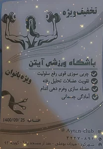 باشگاه ورزشی آیتن ویژه بانوان