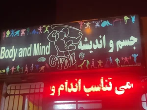 باشگاه ورزشی جسم و اندیشه 2