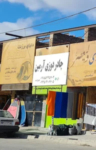 چادر دوزی آرمین