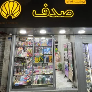 نوشت افزار صدف 2