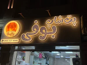 پت شاپ بوفی