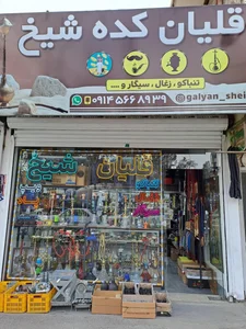 قلیان کده شیخ 2