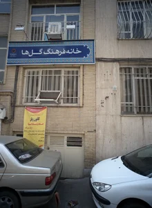 کانون زبان خانه فرهنگ گل ها 2