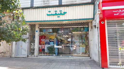 فروشگاه حقیقت