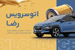 برق خودرو و تعویض روغنی رضا