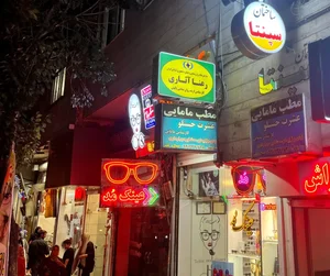 مرکز مشاوره روانشناسی رعنا آثاری