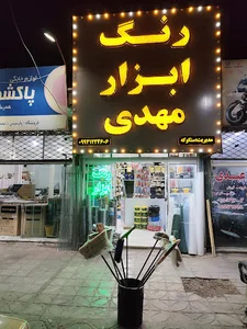 ابزارالات مهدی