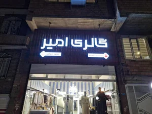 گالری امیر 3