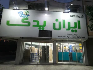 لوازم یدکی اینانلو (پخش)