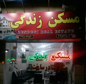 املاک مسکن زندگی