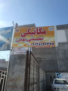 مکانیکی بهمن