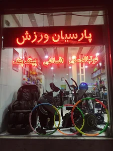 فروشگاه لوازم ورزشی پارسیان ورزش