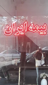 بیمه ایران سپهوند 3