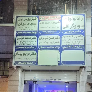 فیزیوتراپی سجاد توان دکتر یونس مهاجر