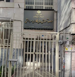 موسسه آموزش عالی فاران مهر دانش