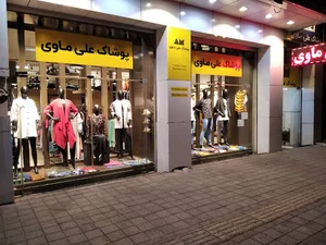 پوشاک علی ماوی