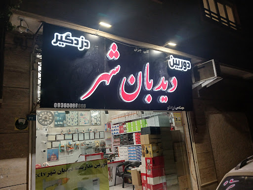 دیدبان شهرcctv